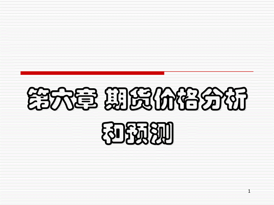 期货价格分析和预测课件_第1页