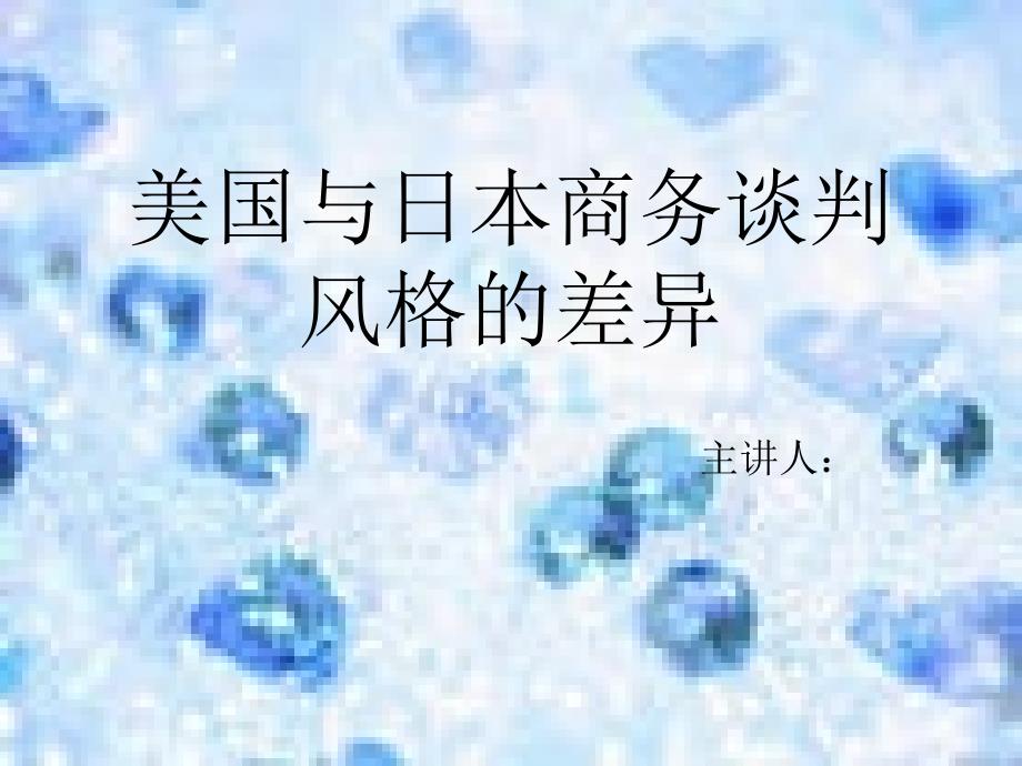 日美谈判的风格差异课件_第1页