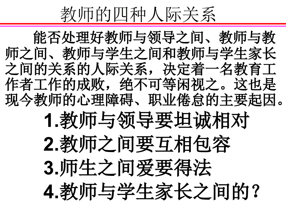 教师的四种人际关系(可讲)课件_第1页