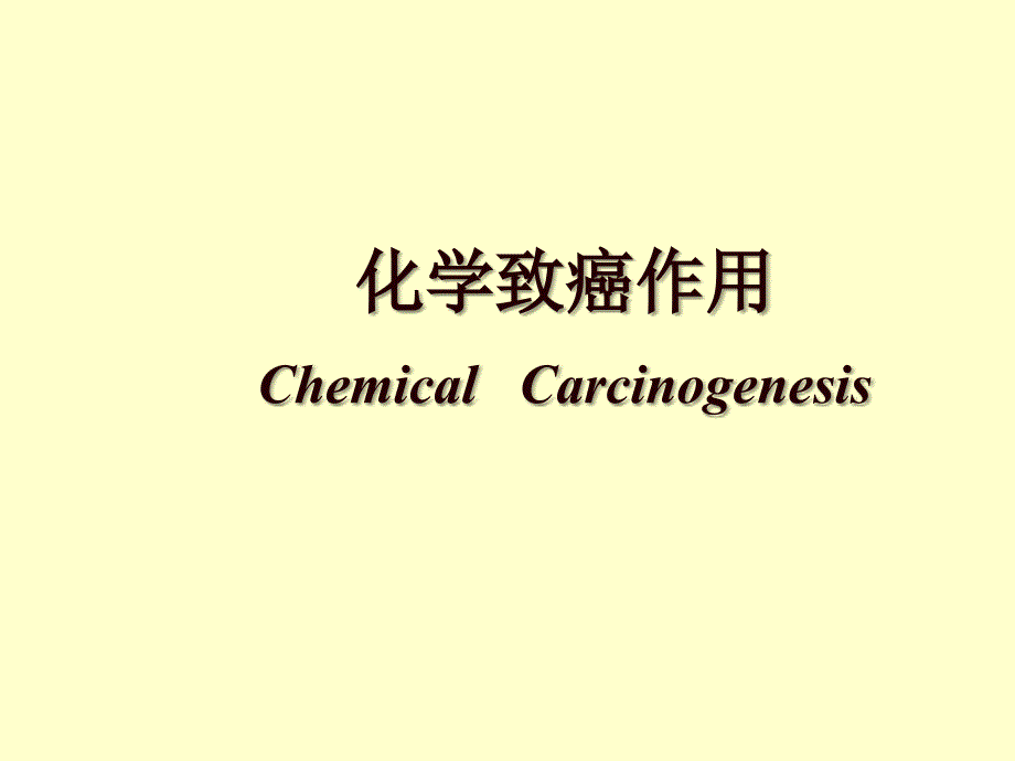 化学致癌作用毒理学基础_第1页