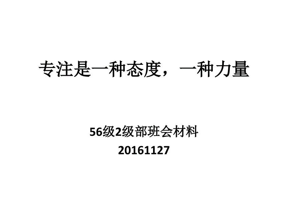 专注是一种态度和力量课件_第1页