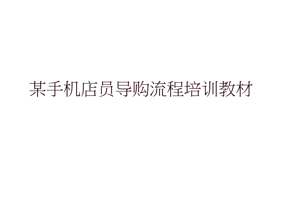 某手机店员导购流程培训教材课件_第1页