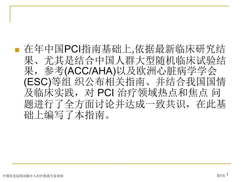 中国经皮冠状动脉介入治疗指南专家讲座_第1页