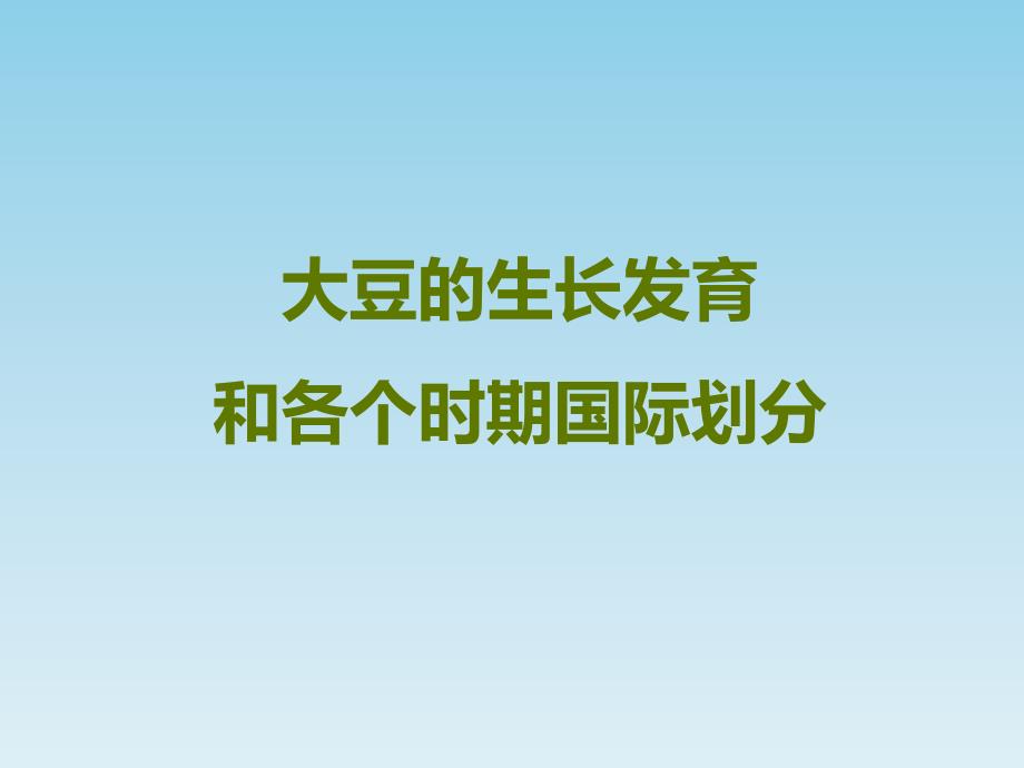 大豆生长发育及各个时期国际划分标准课件_第1页