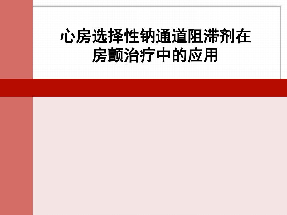 心房选择性钠通道阻滞剂在房颤中的应用_第1页