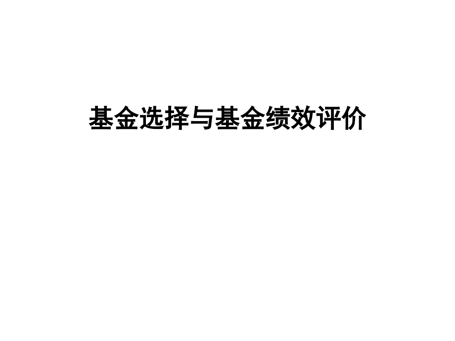 基金选择与基金绩效评价分析课件_第1页