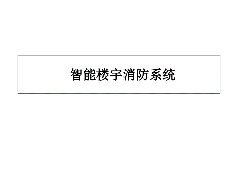 智能楼宇消防系统课件_第1页