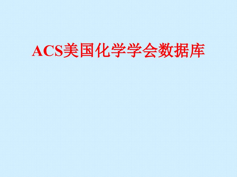 ACS美国化学学会数据库使用指南_第1页