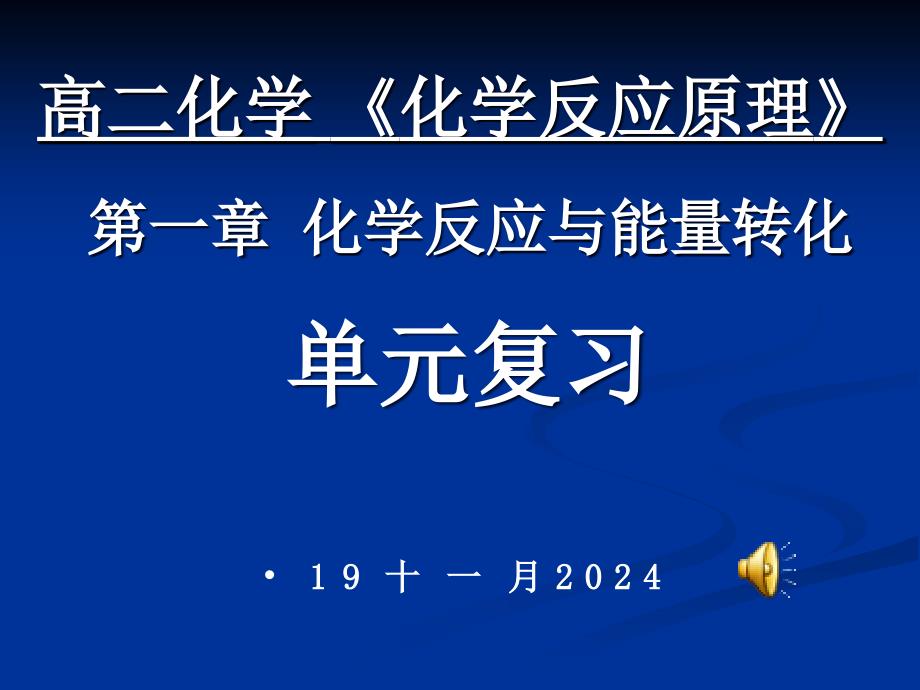 化学反应原理》第一章化学反应与能量单元复习_第1页