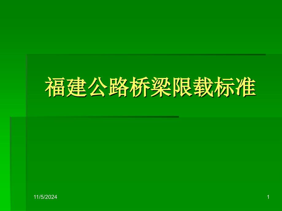 福建公路桥梁限载标准课件_第1页