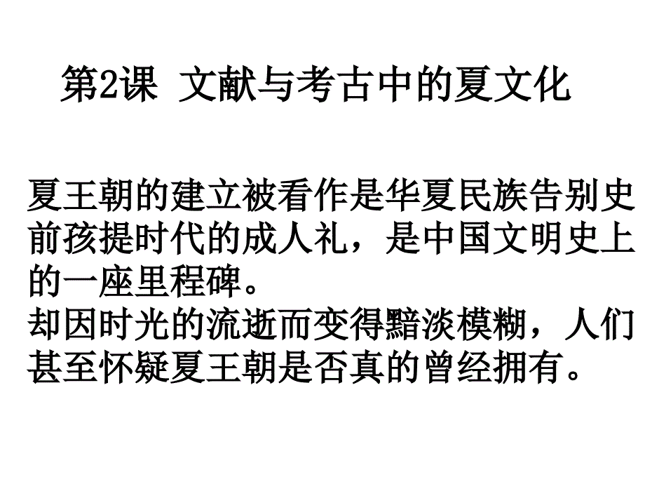 文献与考古中的夏文化课件_第1页