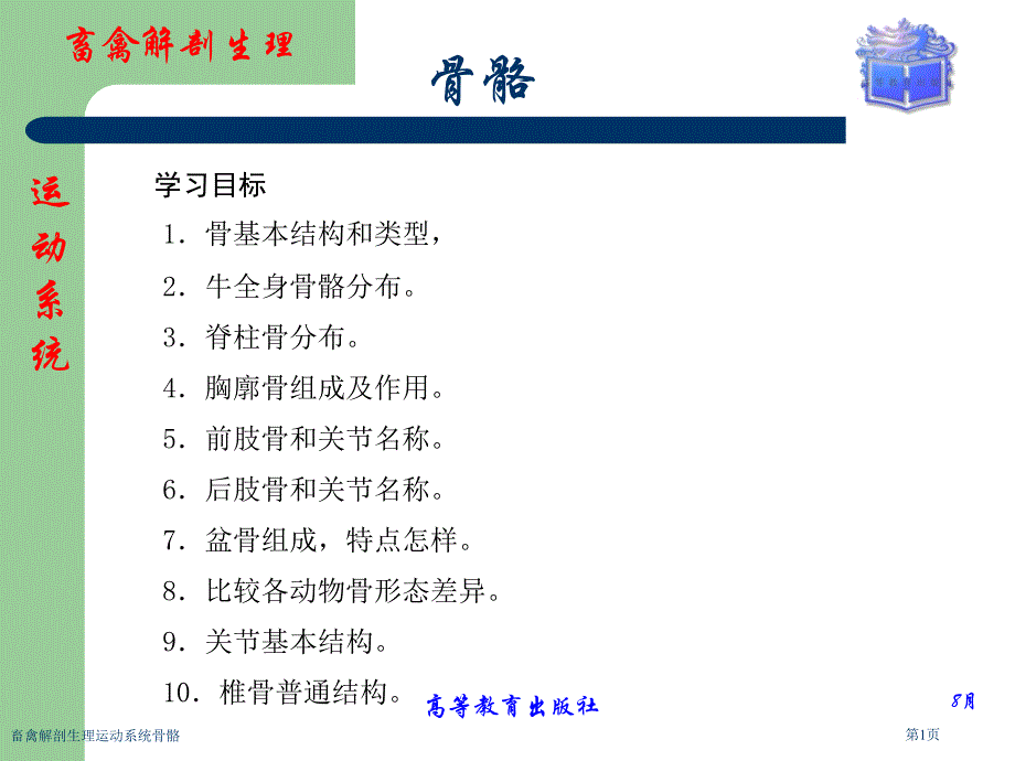 畜禽解剖生理运动系统骨骼_第1页