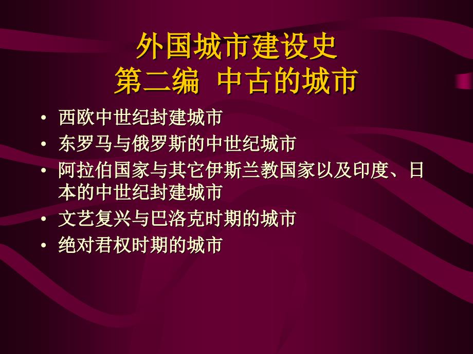 外国城市建设史中古的城市课件_第1页