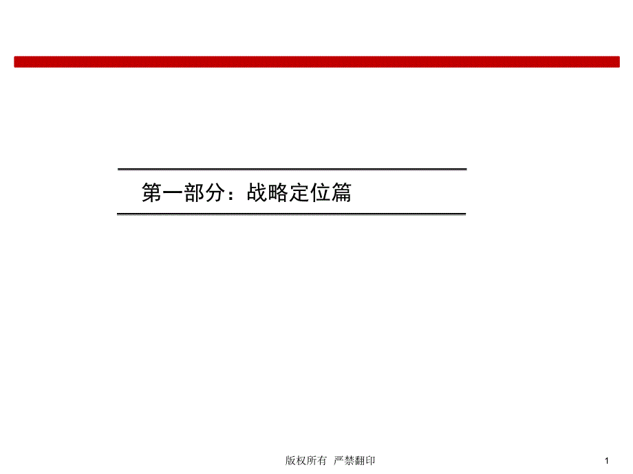 某连锁品牌企业战略定位及模式课件_第1页