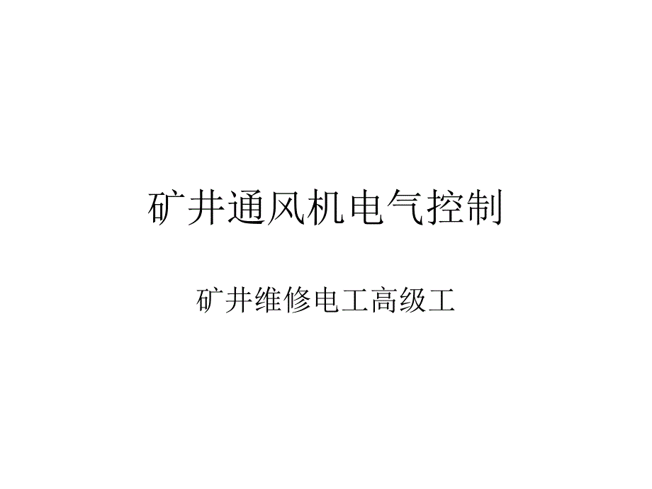 矿井通风机电气控制课件_第1页