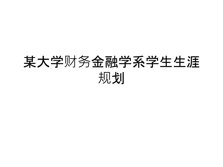 某大学财务金融学系学生生涯规划课件_第1页