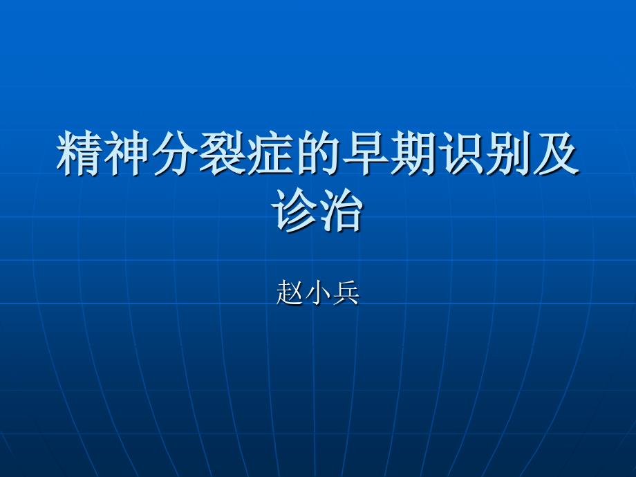 精神分裂症的早期识别及诊治课件_第1页