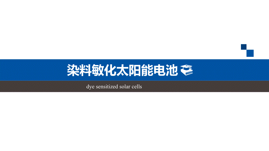 染料敏化太阳能电池材料课件_第1页