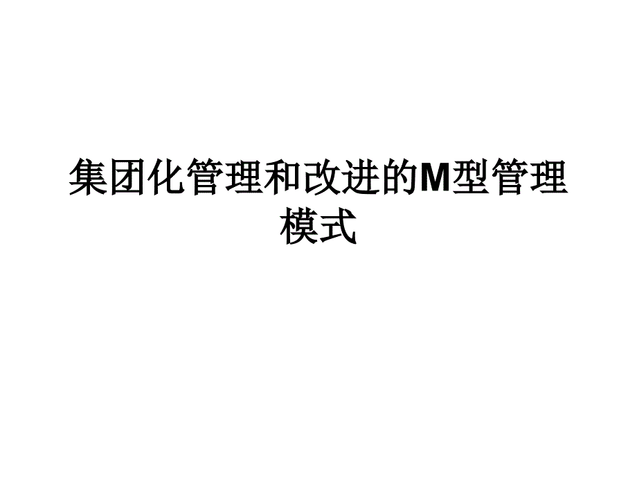 某集团化的管理模式课件_第1页