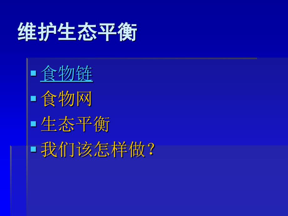 上册《维护生态平衡》_第1页