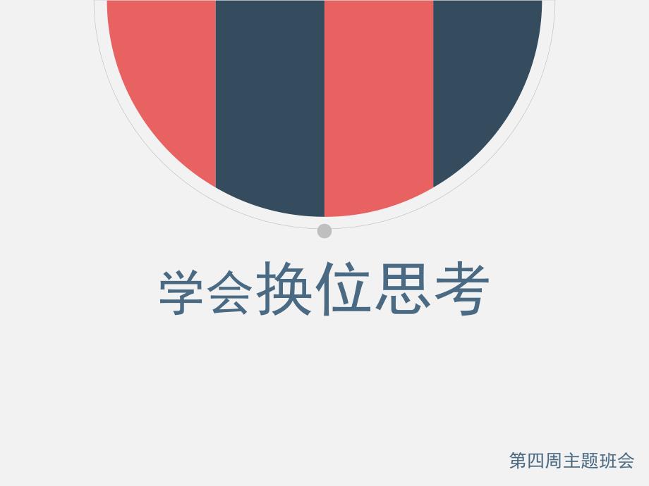 学会换位思考主题班会课件_第1页