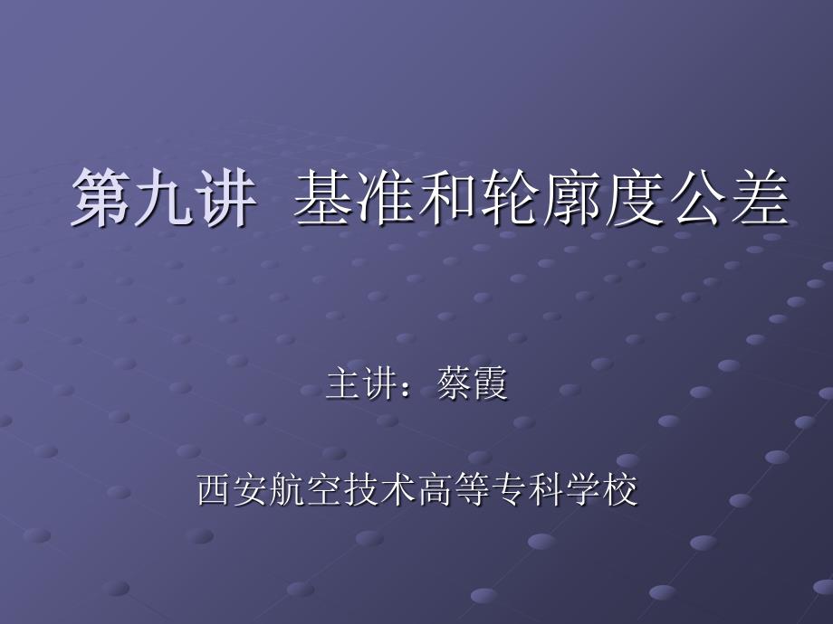 基準(zhǔn)和輪廓度公差課件_第1頁