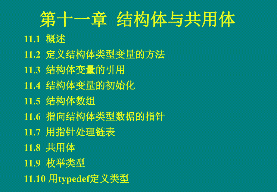 定义结构体类型变量的方法.课件_第1页