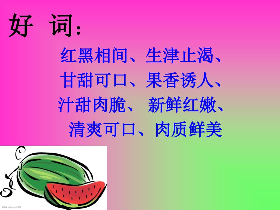 西瓜的作文一_第1页