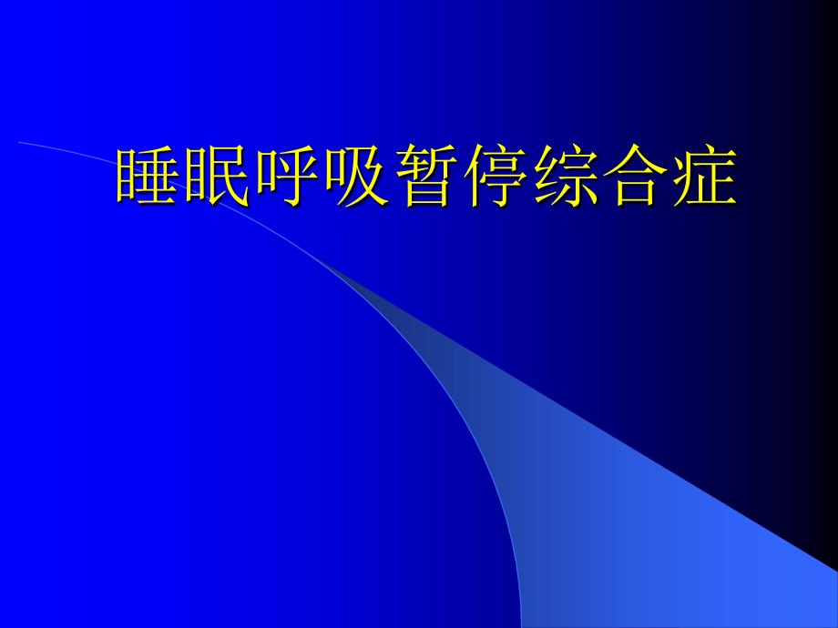 睡眠呼吸暂停综合症课件_第1页