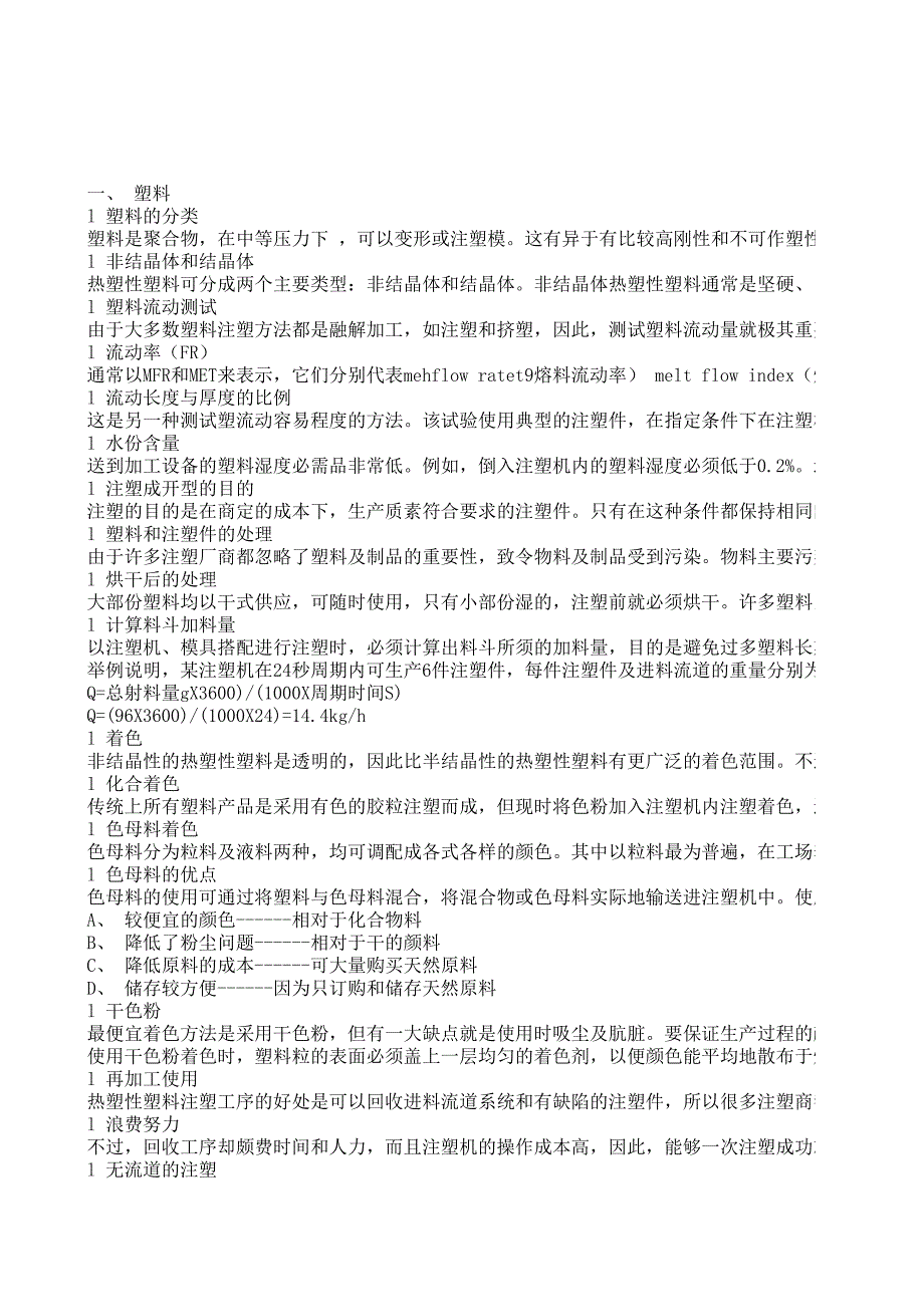 注塑部技術員培訓教材_第1頁