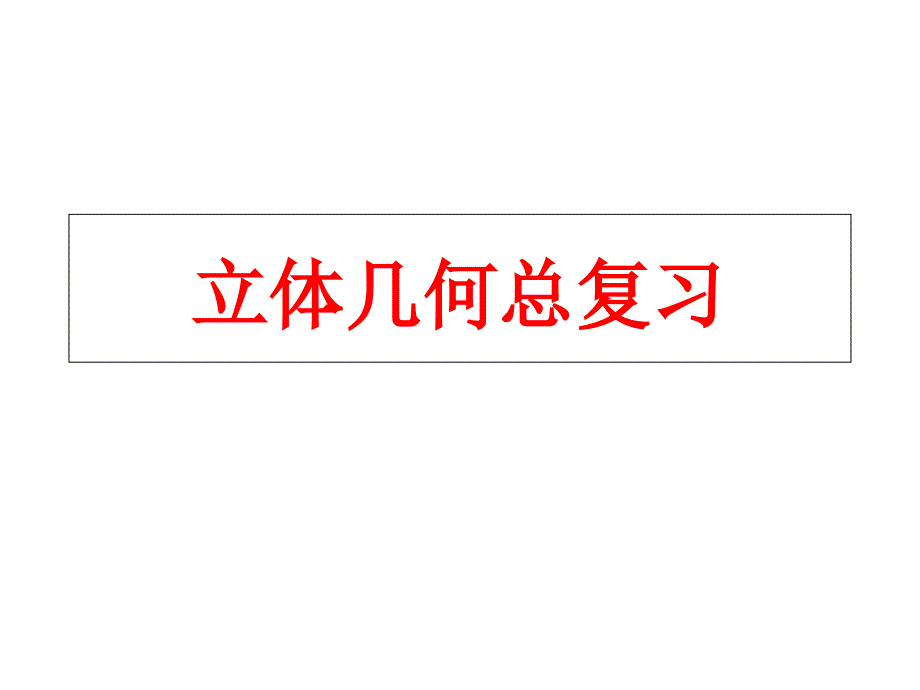 立体几何总复习精讲课件_第1页