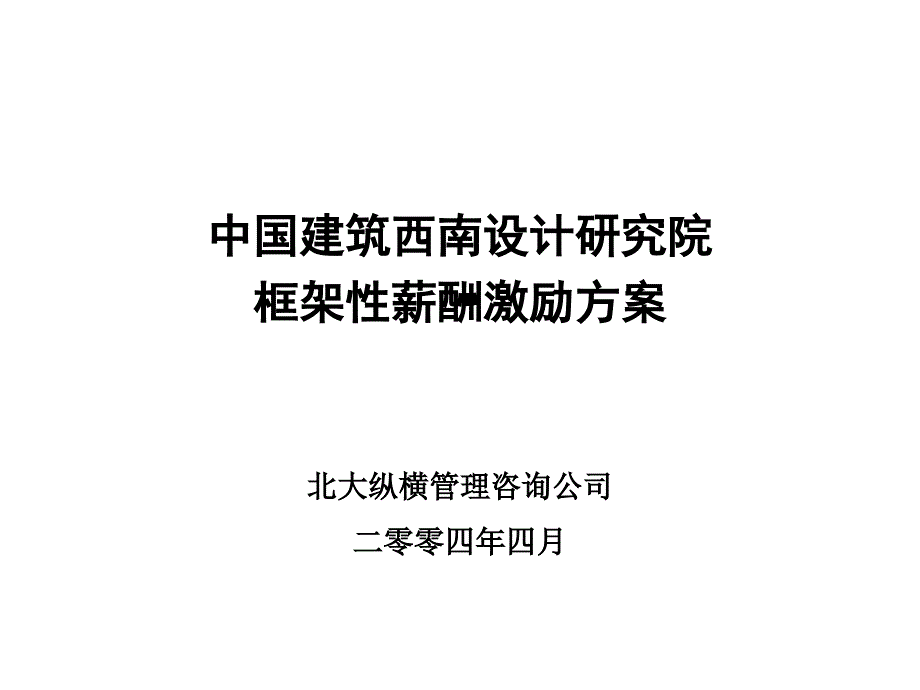 中建西南院框架性薪酬激励方案通用课件_第1页