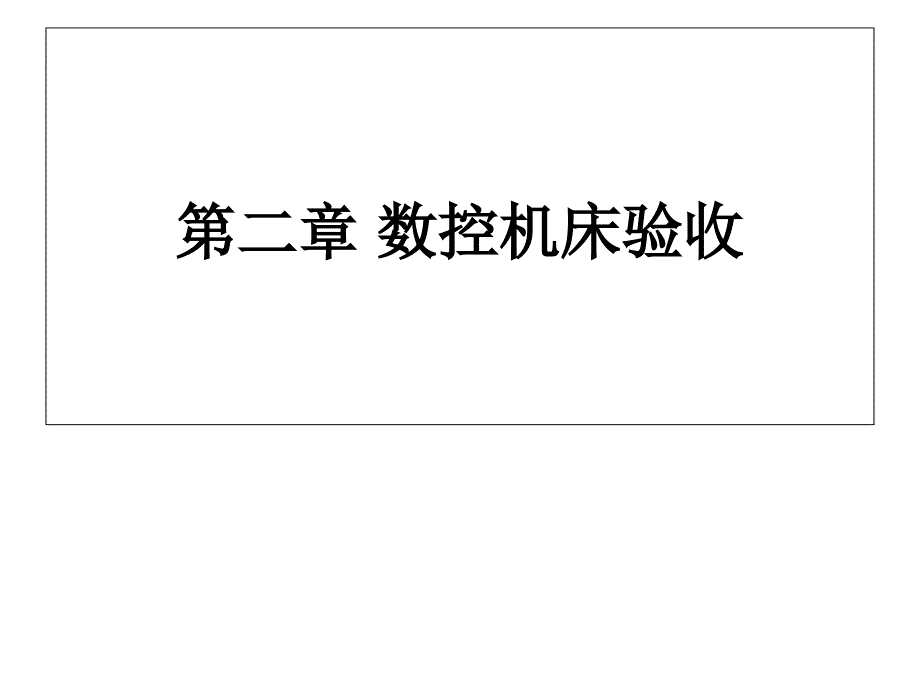 数控机床验收课件_第1页