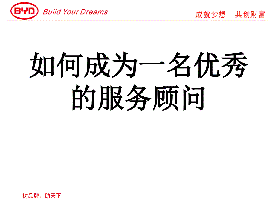 如何成为优秀的服务顾问课件_第1页