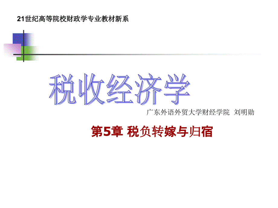 税负转嫁与归宿教学课件_第1页