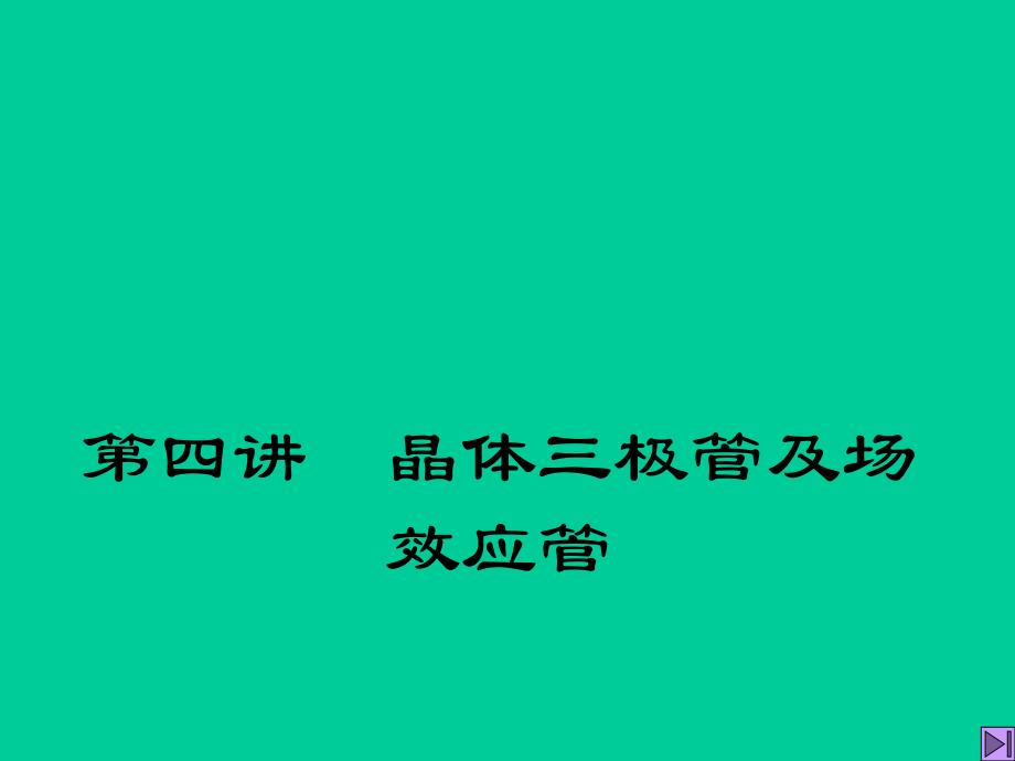 晶体三极管及场效应管课件_第1页