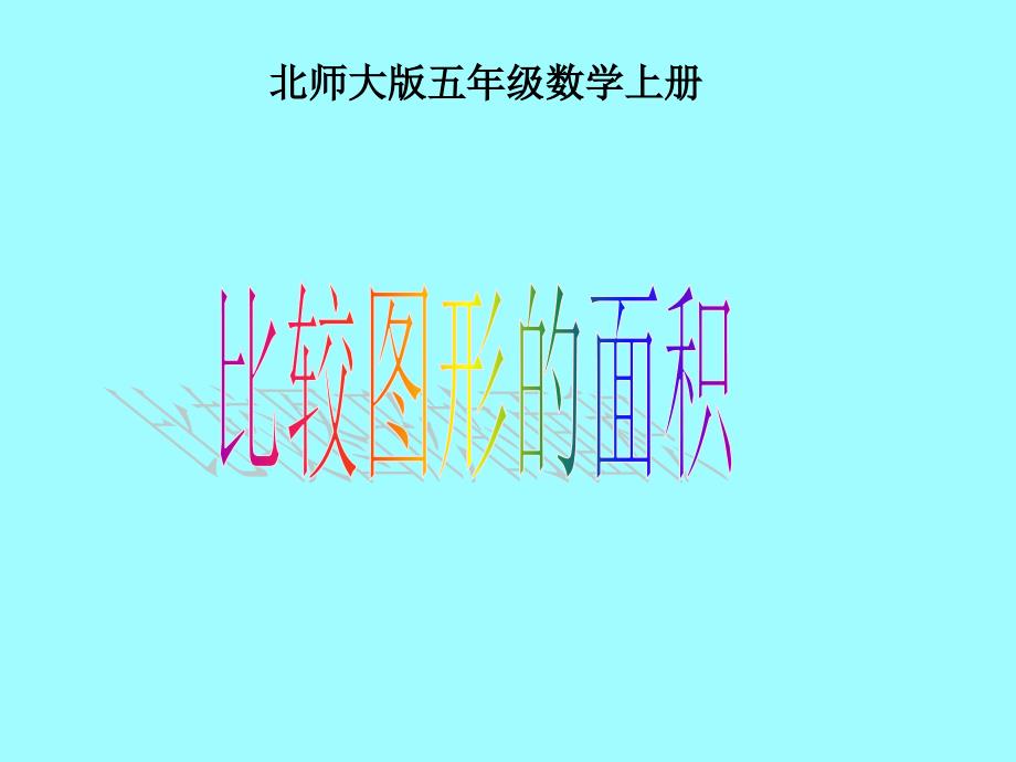 （北师大版）五年级数学课件上册比较图形的面积_第1页