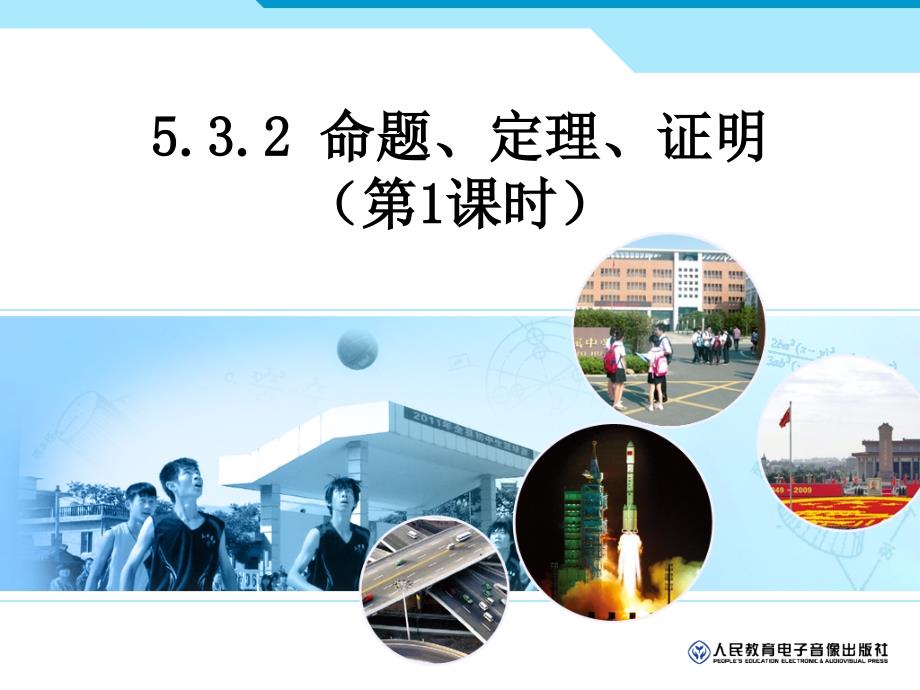 七年级人教版教学课件532 命题、定理、证明1_第1页