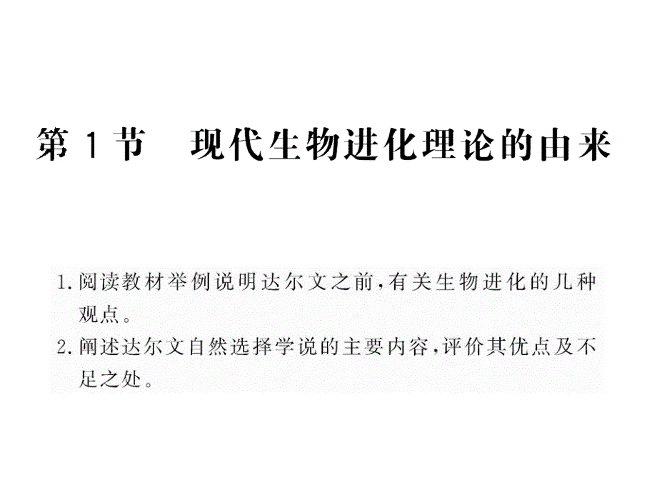 2-7-1现代生物进化论的由来(教育精品)_第1页