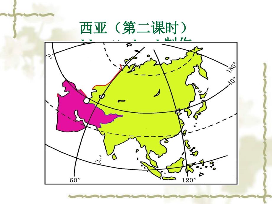 西亚(第二课时)及视频文件_第1页