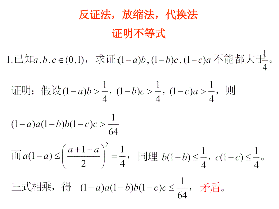 反证法,放缩法,代换法证明不等式_第1页