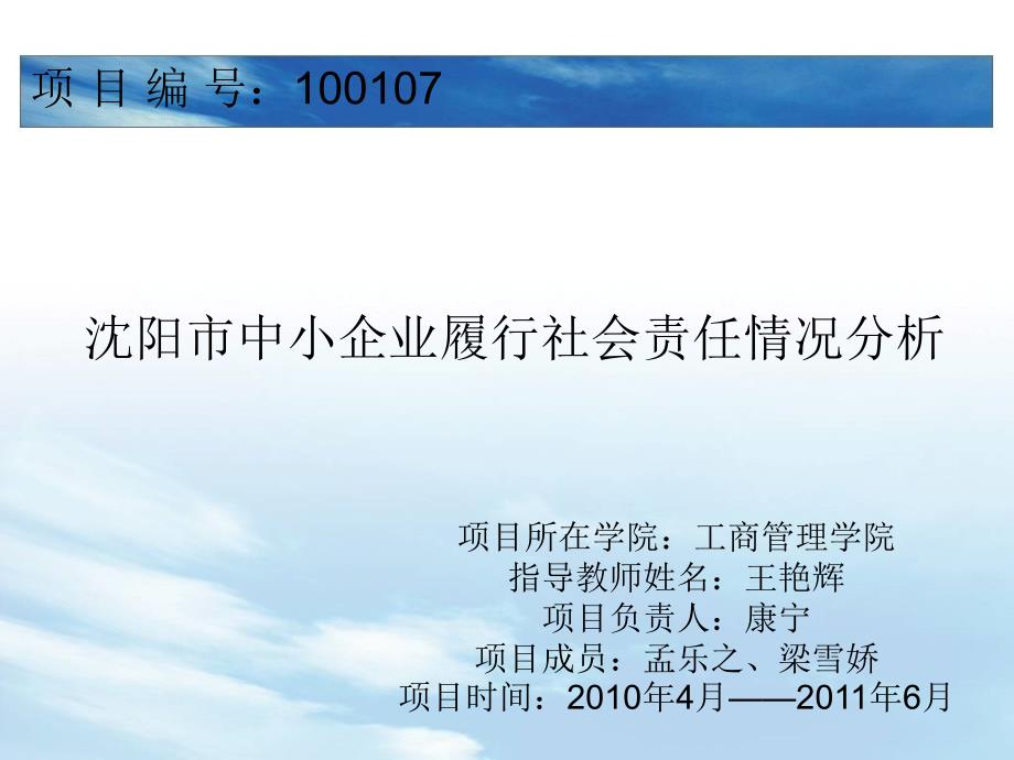 项目所在学院：工商管理学院指导教师姓名：王艳辉项目负责人：康宁_第1页