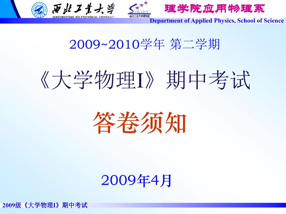 00-2009级《大学物理I》期中考试须知_学生)_第1页