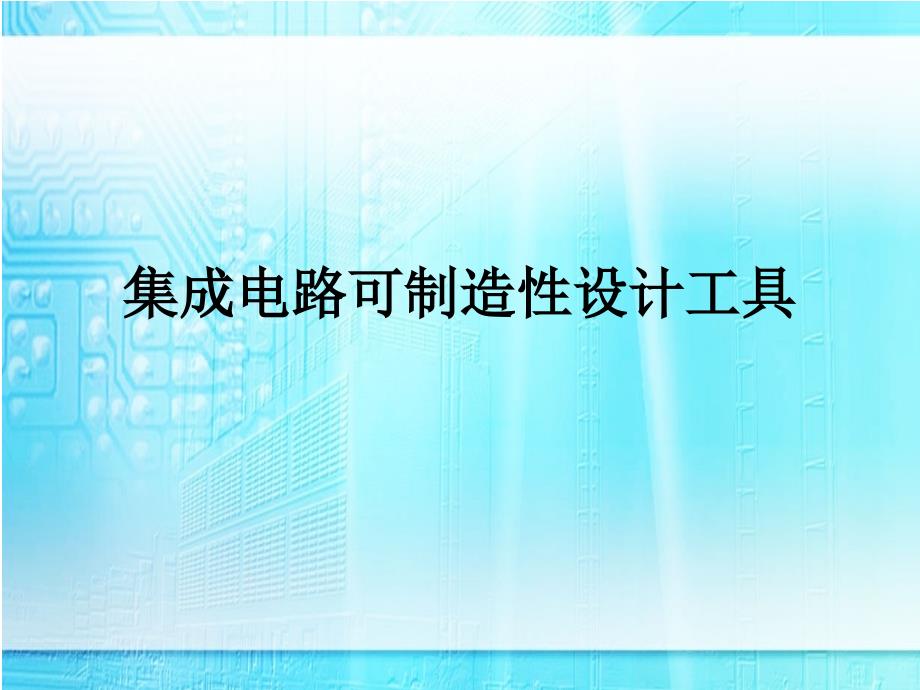 集成电路可制造性设计工具简介_第1页