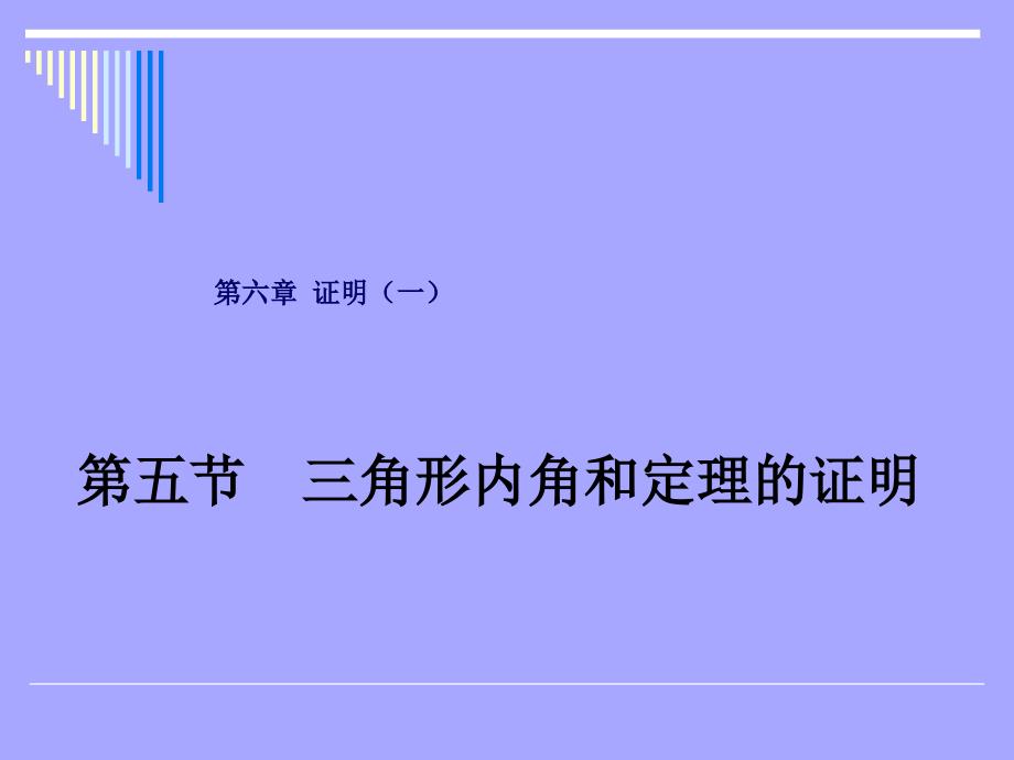 65 三角形内角和定理的证明 PPT课件2_第1页