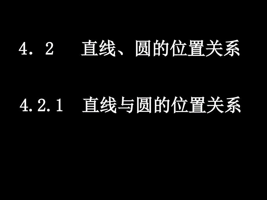 （421直线与圆的位置关系）_第1页