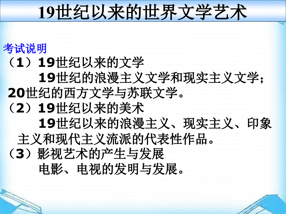 19世纪以来的世界文学艺术(教育精品)_第1页