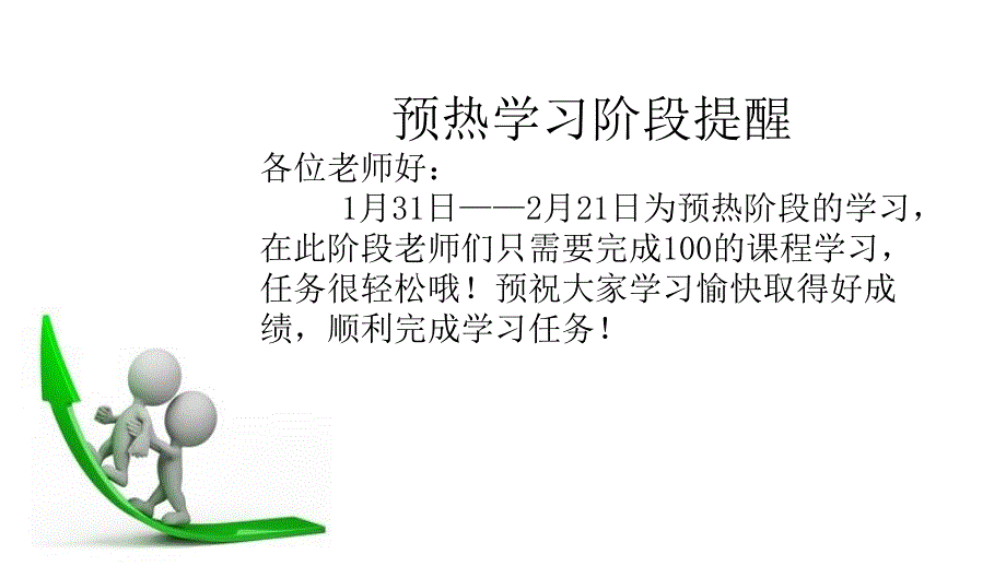 预热阶段学习提醒_第1页