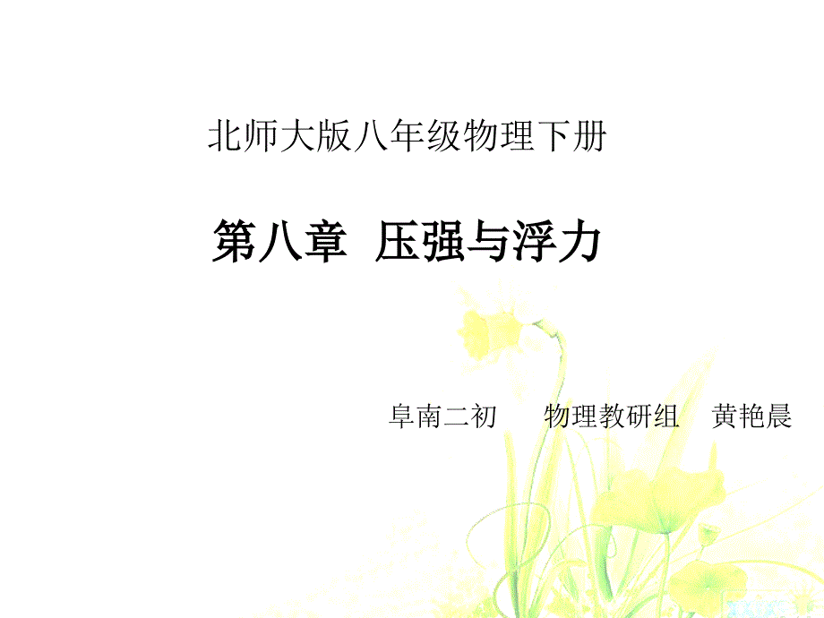 说教材—压强与浮力_第1页