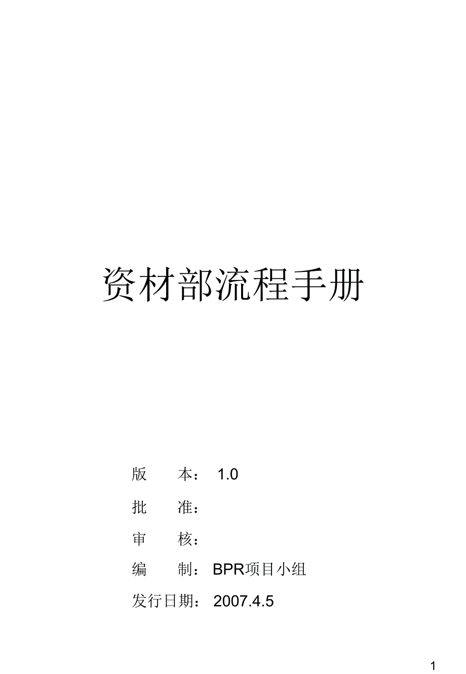 资材部流程手册_第1页